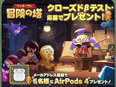 「クッキーラン:冒険の塔」,CBT応募者を対象にしたプレゼントキャンペーンを開催。AirPods 4やAmazonギフトコードが抽選で当たる