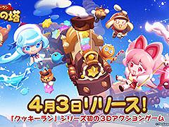「クッキーラン:冒険の塔」,リリース日が4月3日に決定。登場キャラクター情報やゲーム内コンテンツ情報もお届け