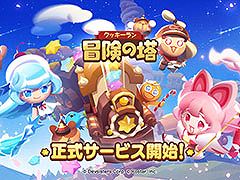 「クッキーラン:冒険の塔」,正式サービスを本日開始。勇敢なクッキーが世界を救うべく冒険に挑む3Dアクションゲーム