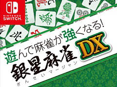 Switch「遊んで麻雀が強くなる!銀星麻雀DX」本日発売。充実した初心者アシスト機能で,麻雀のルールをゼロから覚えて遊べるタイトル