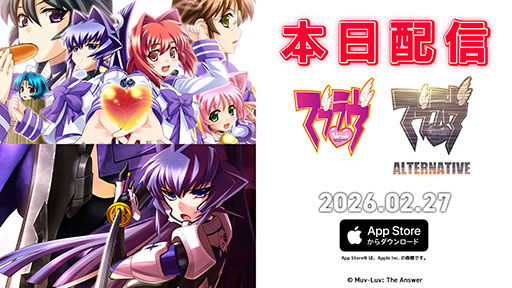 画像ギャラリー No.001のサムネイル画像 / iOS版「マブラヴ」「マブラヴ オルタネイティヴ」，本日リリース。Steamでは記念セールが3月1日にスタート