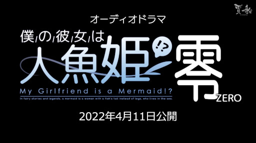 画像集#001のサムネイル/オーディオドラマ「僕の彼女は人魚姫！？零」が本日20時に公開へ