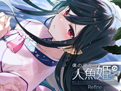 PS4版「僕の彼女は人魚姫!?Refine My Girlfriend is a Mermaid!?」本日発売。サブキャラと背景CGやキャラボイスなどをリファイン