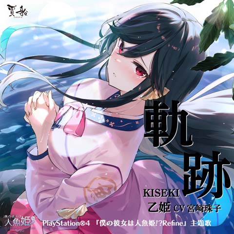 画像集 No.001のサムネイル画像 / PS4「僕の彼女は人魚姫!?Refine」，主題歌「軌跡」をレコチョクなど音楽DLサイトで配信開始