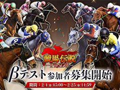 「競馬伝説PRIDE」,iOSとAndroidを対象としたβテストを3月に開催予定,参加申し込みを受け付け中。PV第2弾も公開に