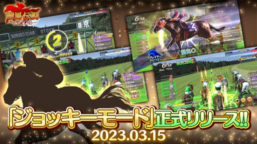 画像集 No.001のサムネイル画像 / 「競馬伝説PRIDE」，“ジョッキーモード”を正式リリース。“第3回ウマプラ最強グランプリ”の本戦を3月16日に開始