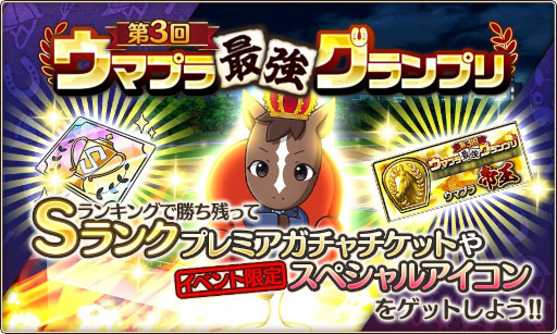 画像集 No.009のサムネイル画像 / 「競馬伝説PRIDE」，“ジョッキーモード”を正式リリース。“第3回ウマプラ最強グランプリ”の本戦を3月16日に開始