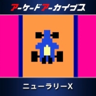 アーケードアーカイブス ニューラリーX