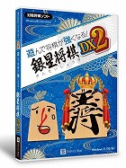 遊んで将棋が強くなる!銀星将棋DX2