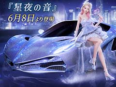 「きらめきパラダイス」初の乗り物が登場! 期間限定の星6セットコーデ「星の歌姫」と星5セットコーデ「連なる星々」を公開