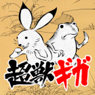 超獣ギガ大戦