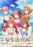 映画「五等分の花嫁」 〜君と過ごした五つの思い出〜