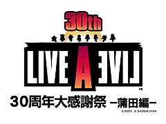 トークやコンサートを楽しめる「LIVE A LIVE 30周年大感謝祭〜蒲田編〜」,8月25日に日本工学院アリーナで開催