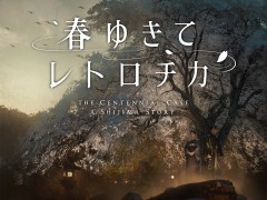 ミステリADV「春ゆきてレトロチカ」が2022年5月12日に発売。スクウェア・エニックスが贈る“新本格”推理ゲーム