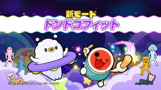 画像集 No.001のサムネイル画像 / 「太鼓の達人 ドンダフルフェスティバル」，無料大型アップデート「ドンドコフィット」を12月7日に実施。楽曲に合わせてフィットネスが楽しめる