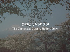 「春ゆきてレトロチカ」,メインテーマトレイラーが公開に。豪華俳優陣が演じる登場人物たちを林ゆうき氏のテーマソングにのせて紹介