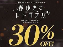 “新本格”ミステリADV「春ゆきてレトロチカ」,30%OFFセールを実施。オリジナルサウンドトラックの試聴動画も公開に