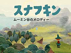 「スナフキン:ムーミン谷のメロディ」の日本語トレイラー公開。トーベ・ヤンソンの世界を舞台とした新作で,TGS 2022にも出展を予定