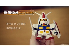 「SDガンダム バトルアライアンス」,少年時代から親しんできたガンプラやゲームが懐かしい実写プロモーション映像を公開