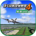 ぼくは航空管制官4 仙台