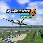 ぼくは航空管制官4 仙台