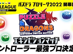 「パズドラ Nintendo Switch Edition」,スマホ版プロ選手によるエキシビションを開催。「エディットモードコンテスト」の結果発表も