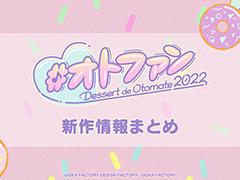 オトメイト新作5タイトル&新ブランド“ALTERGEAR”を発表。9月3日,4日に「オトメイトパーティー2022」を開催することも明らかに