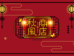 「オトメイト秋風商店2024」10月18日から開催。2年ぶりの今回のテーマは「中華」。「ニル・アドミラリの天秤」などピックアップ