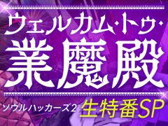 「ソウルハッカーズ2」の実機プレイ初公開となる特別番組が6月8日に配信決定。黒沢ともよさん,小清水亜美さんらがゲスト出演