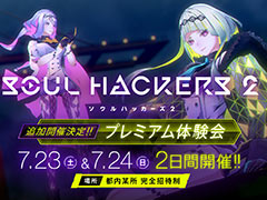 「ソウルハッカーズ2」“プレミアム体験会”追加開催決定。参加応募の受付を本日開始
