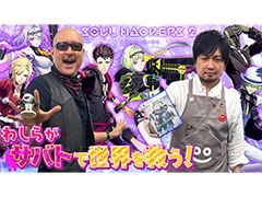 わしゃがなTVの最新動画では,アトラスの新作RPG「ソウルハッカーズ2」のプレイ動画をお届け
