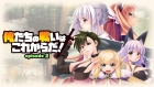 俺たちの戦いはこれからだ! episode 2