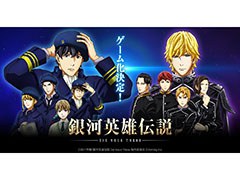 スマホ向けストラテジーゲーム「銀河英雄伝説 Die Neue Saga」が開発決定。指揮官として銀河統一を目指せ