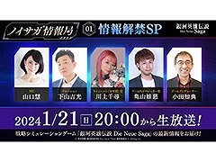 「銀河英雄伝説 Die Neue Saga」で初の生放送を1月21日に実施。スマホ向けクローズドβテストの参加申込みも2月28日まで受付中