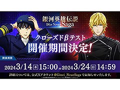 「銀河英雄伝説 Die Neue Saga」,スマホ版を対象としたクローズドβテストを3月14日15:00より開催