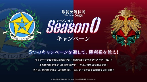 画像集 No.001のサムネイル画像 / 「銀河英雄伝説 Die Neue Saga」事前登録の受付を開始。帝国軍と同盟軍で勝利数を競う「シーズンゼロキャンペーン」7月17日から開催