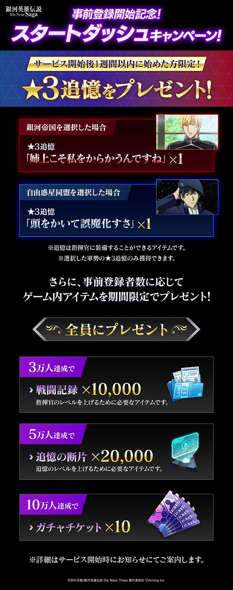 画像集 No.005のサムネイル画像 / 「銀河英雄伝説 Die Neue Saga」事前登録の受付を開始。帝国軍と同盟軍で勝利数を競う「シーズンゼロキャンペーン」7月17日から開催