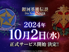 「銀河英雄伝説 Die Neue Saga」,10月2日にリリース決定。艦隊を指揮して戦いに打ち勝ち,銀河の歴史を紡いでいこう