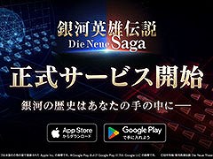 スマホ向け戦略SLG「銀河英雄伝説 Die Neue Saga」,本日正式サービスを開始。銀河帝国か自由惑星同盟に所属し,銀河統一を目指し戦おう
