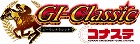 GI-Classic コナステ