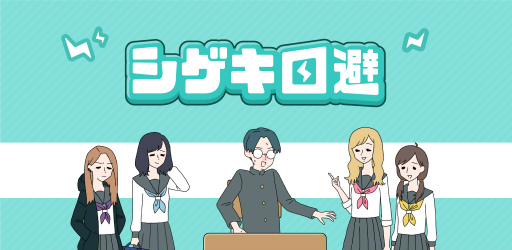 画像集#001のサムネイル/シゲキに弱い主人公を手助けする新作カジュアルゲーム「シゲキ回避」がリリース