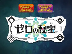 「ポケモンSV」の有料追加コンテンツ「ゼロの秘宝」が発表に。第1弾“碧の仮面”は2023年秋に配信予定