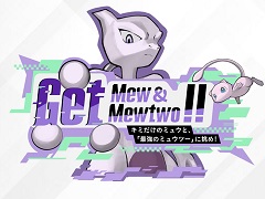 ミュウとミュウツーを仲間にできるイベント“Get Mew & Mewtwo !!”が「ポケモンSV」にて開催。あいことばでミュウがもらえる