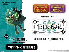 「ポケットモンスター スカーレット・バイオレット」追加DLC「ゼロの秘宝 前編・碧の仮面」,9月13日に配信決定
