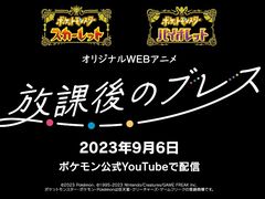 「ポケモンSV」,オリジナルWebアニメ“放課後のブレス”第1話を9月6日に公開。パルデア地方で繰り広げられるオリジナルストーリー