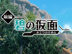 「ポケットモンスター スカーレット・バイオレット」追加DLC「ゼロの秘宝 前編・碧の仮面」先行プレイ。田園風景が美しいキタカミの里では,どんな冒険が待っている?