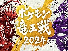 「ポケモン竜王戦2024」,来年2月25日に開催。5回目を迎える今回は「ポケモンユナイト」部門を新たに追加