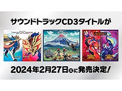 「ポケモンSV」を含むシリーズ3作品のサントラが2024年2月27日に同時発売。楽曲制作時のエピソードなどを収録したブックレットも同梱