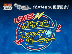 「LIVE!ポケモンウォッチパーティー2023」,本日21:00に放送開始。「『ゼロの秘宝』後編・藍の円盤」発売を記念した前夜祭
