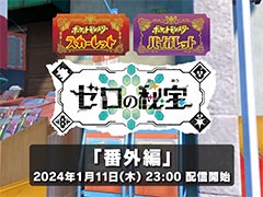 「ポケットモンスター スカーレット・バイオレット」,追加DLC「ゼロの秘宝」の「番外編」が2024年1月11日23:00に配信決定